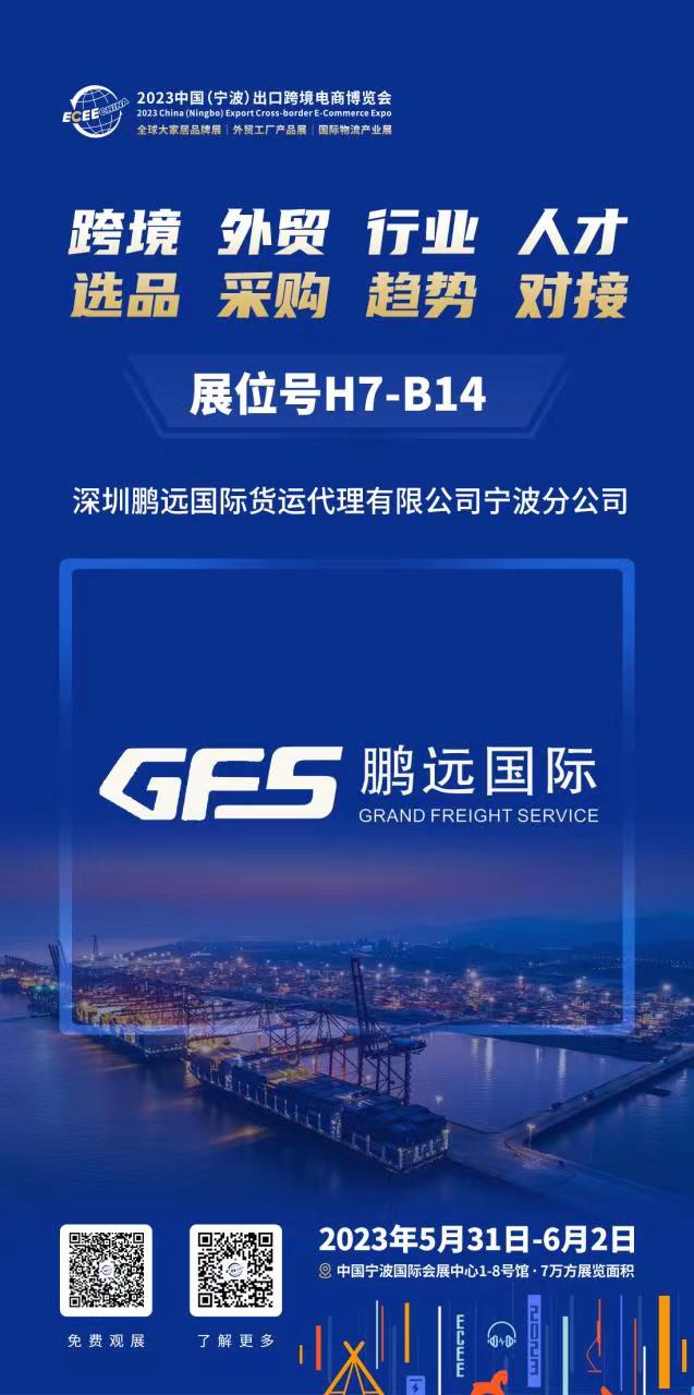 深圳鹏远国际即将参加“2023中国（宁波）出口跨境电商博览会”