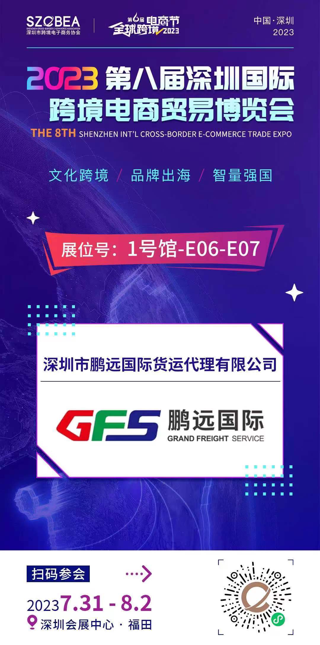 邀请 | 鹏远国际在2023第八届深圳国际跨境电商贸易博览会等你来