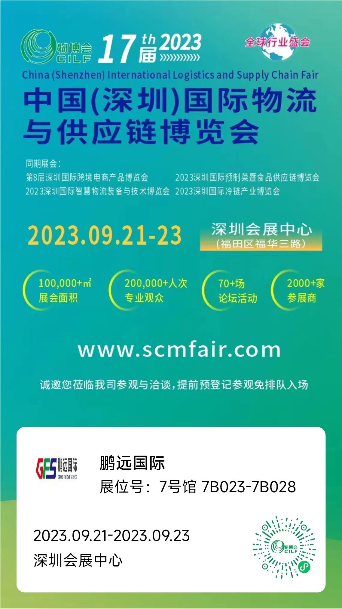 邀请 | 9月21日鹏远国际在中国(深圳)国际物流与供应链博览会等你来