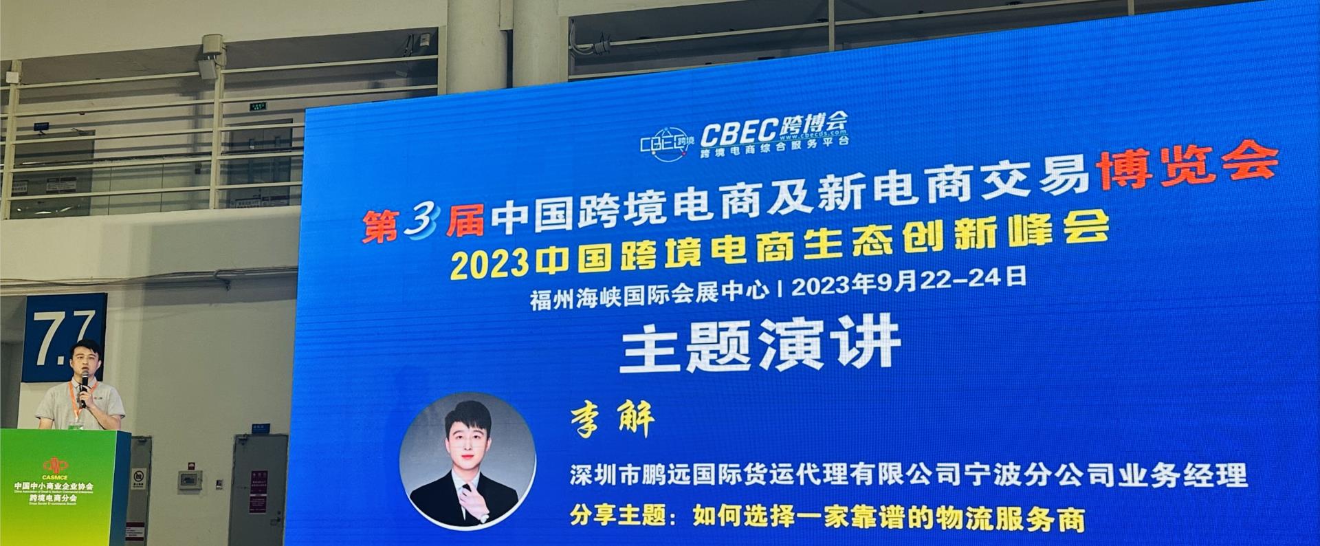 深圳鹏远国际在第3届中国跨境电商及新电商交易博览会