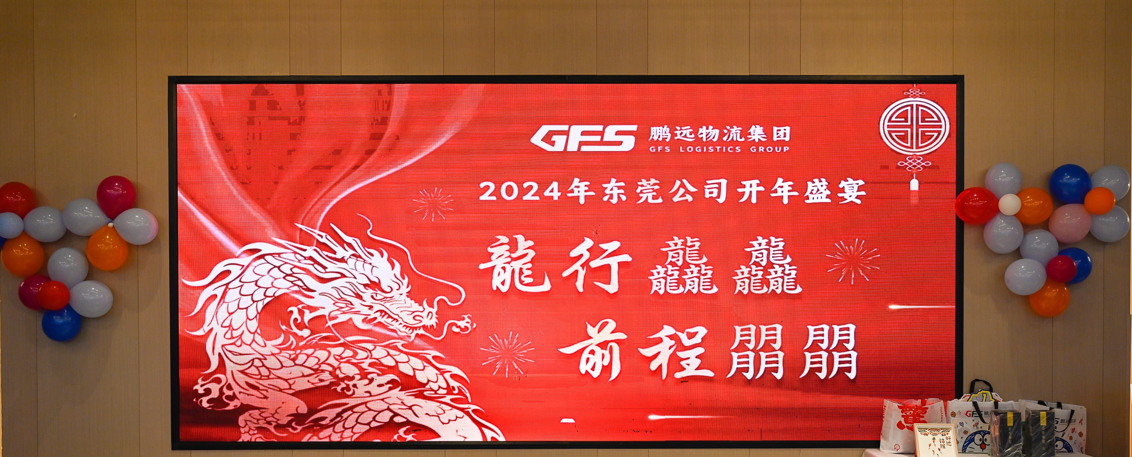 2024年鹏远物流集团东莞分公司开年晚宴