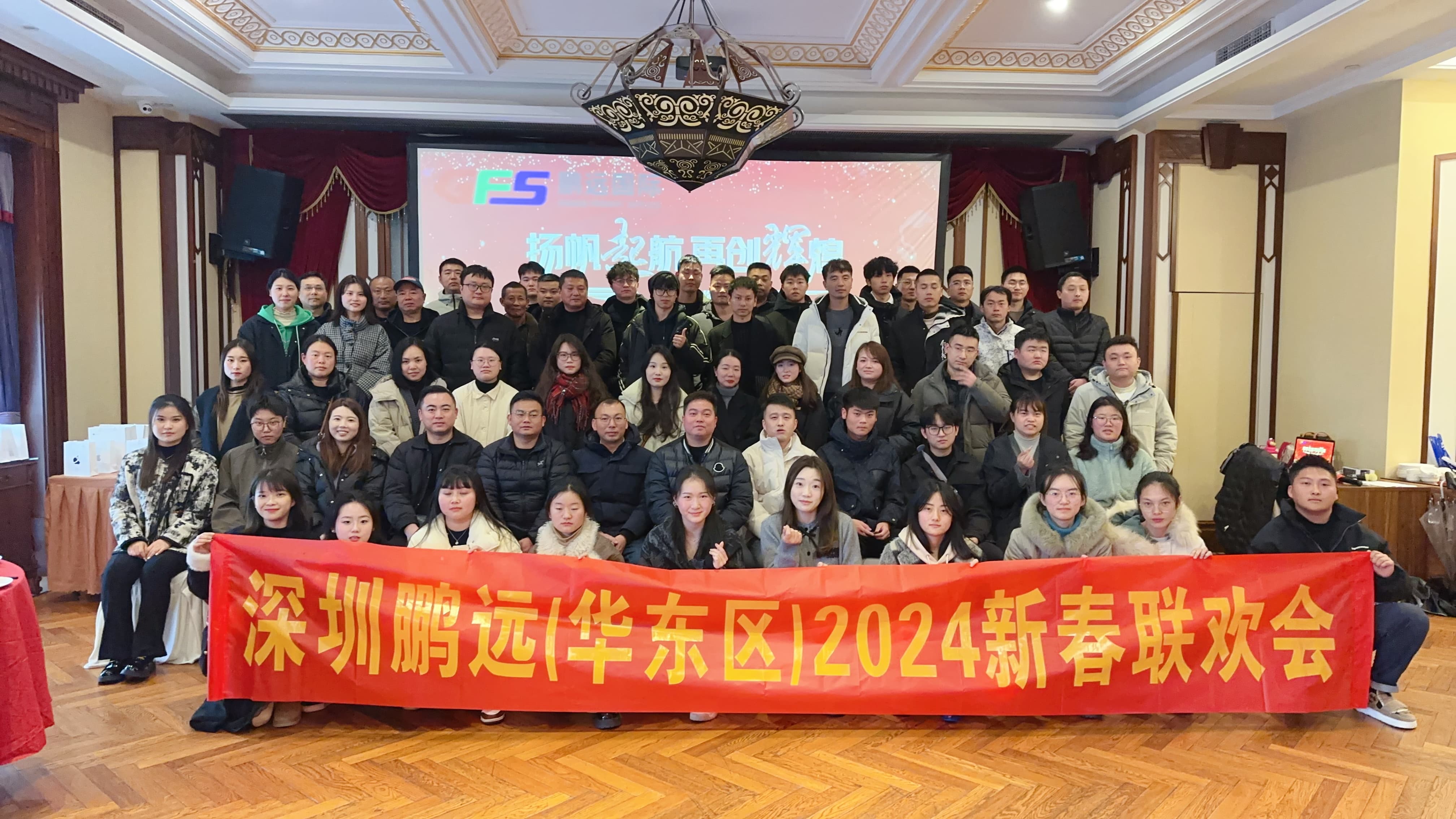 2024深圳鹏远（华东区）新春联欢会