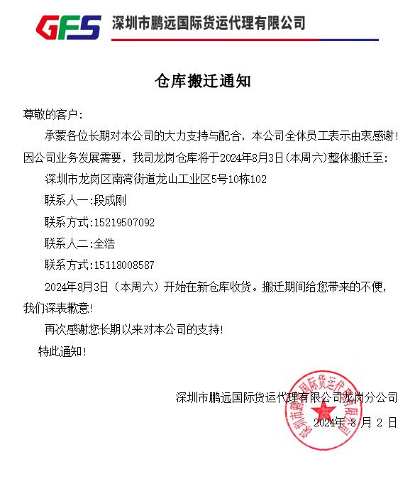 GFS深圳鹏远龙岗仓库搬迁通知