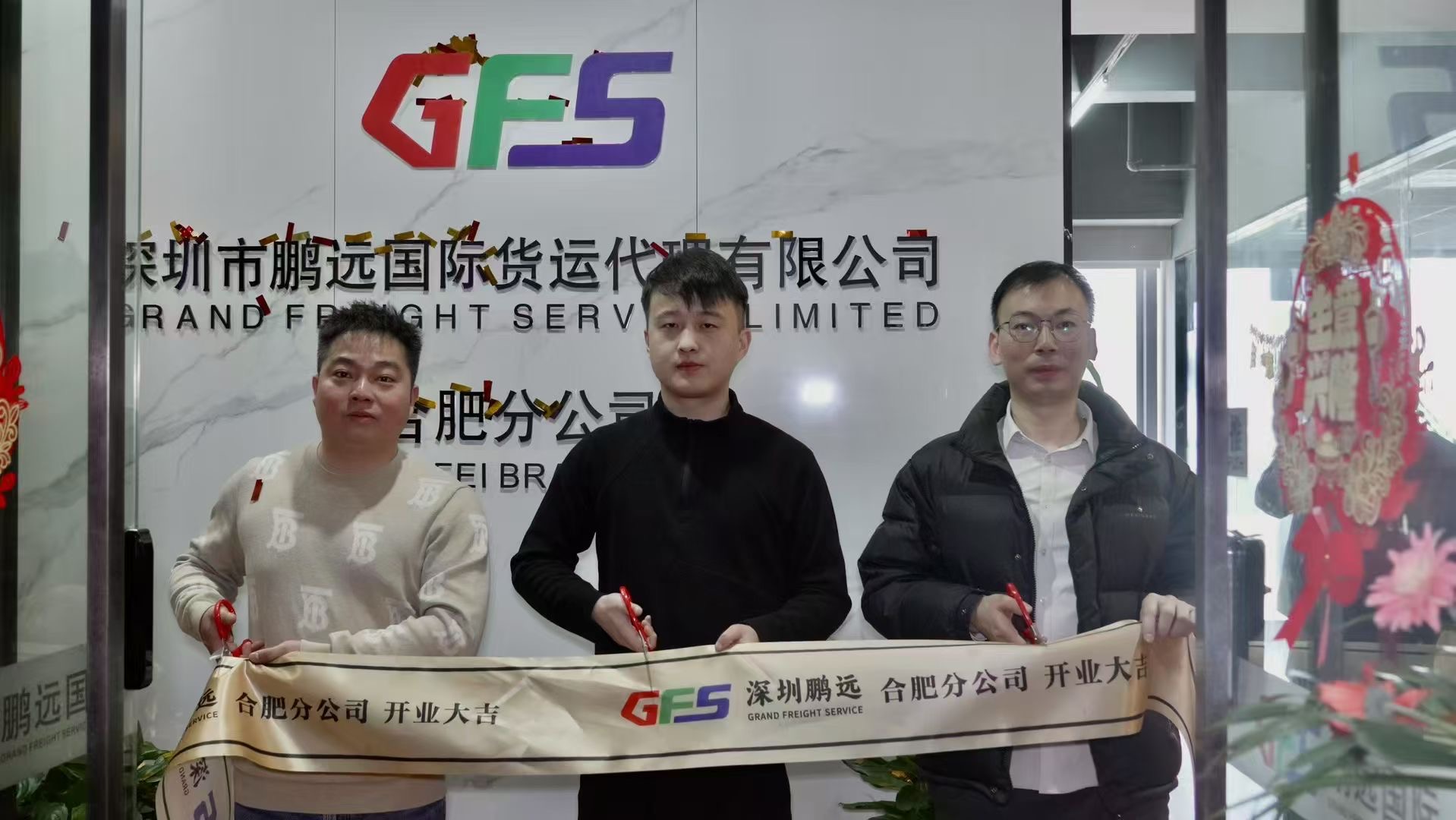 GFS Hefei branch opened successfully