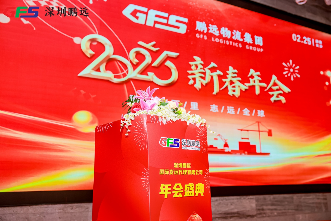 携手同行，再创辉煌 | 鹏远物流集团2025年会盛典圆满举行