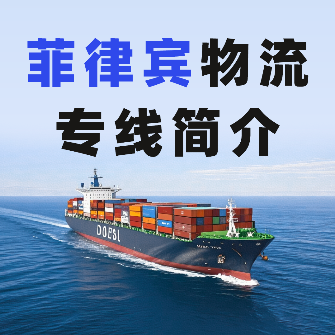 GFS深圳鹏远物流菲律宾专线