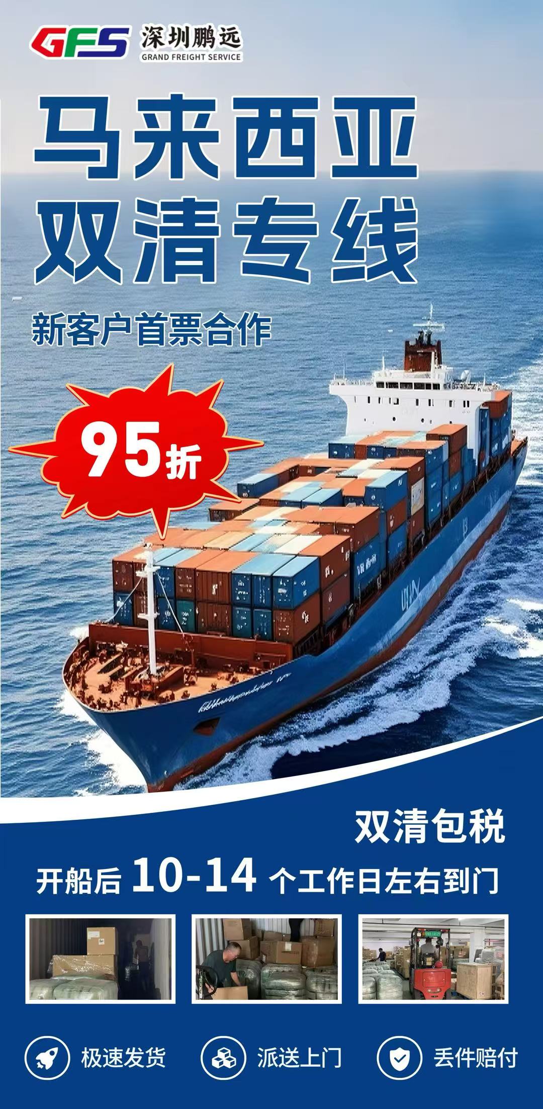 GFS深圳鹏远马来西亚双清专线