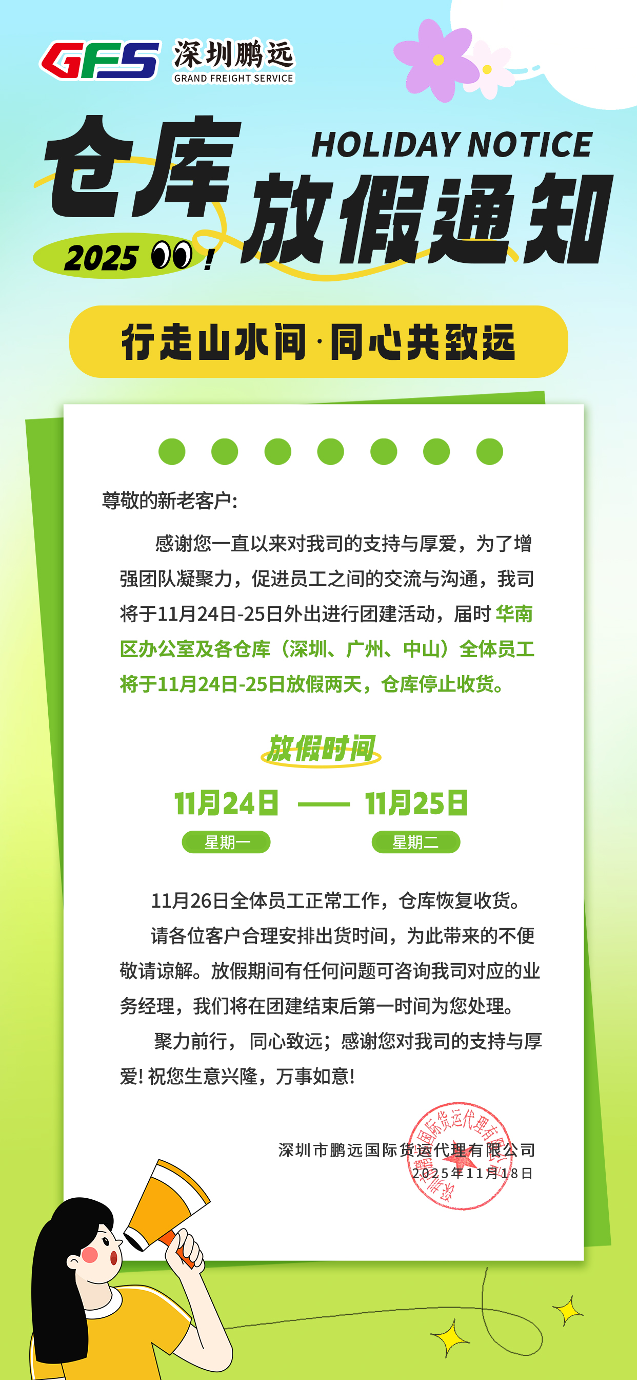 华南分支（深圳、广州、中山）11月24日-25日团建放假通知